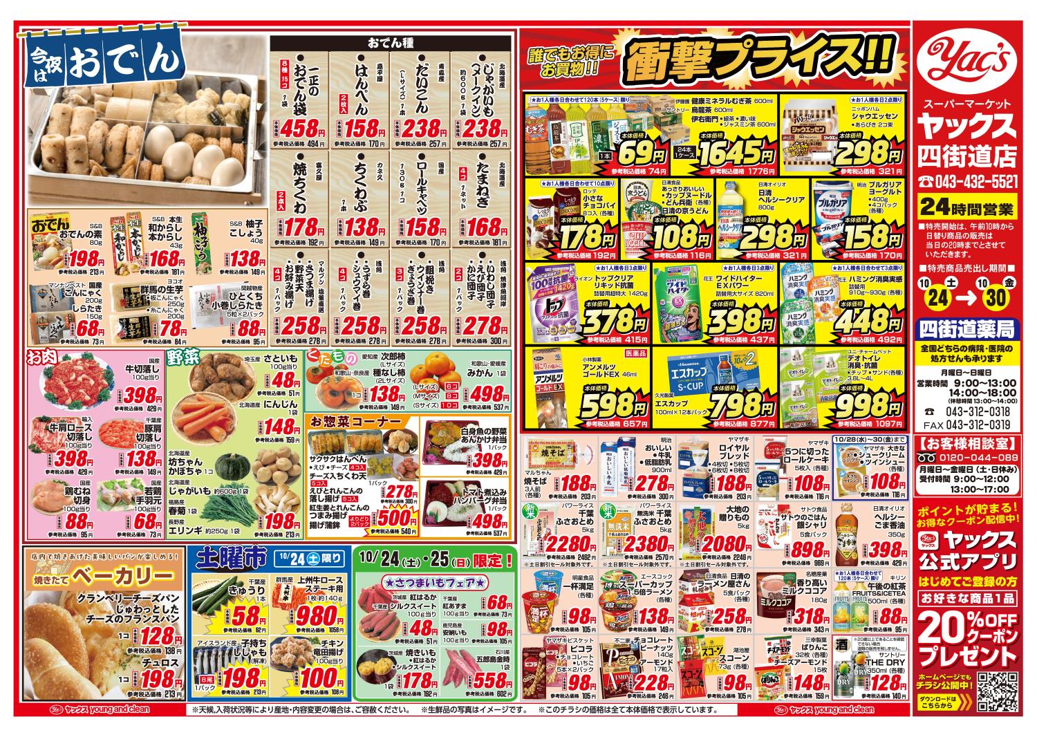 2026年10月24日~10月30日スーパーマーケット四街道店ちらし