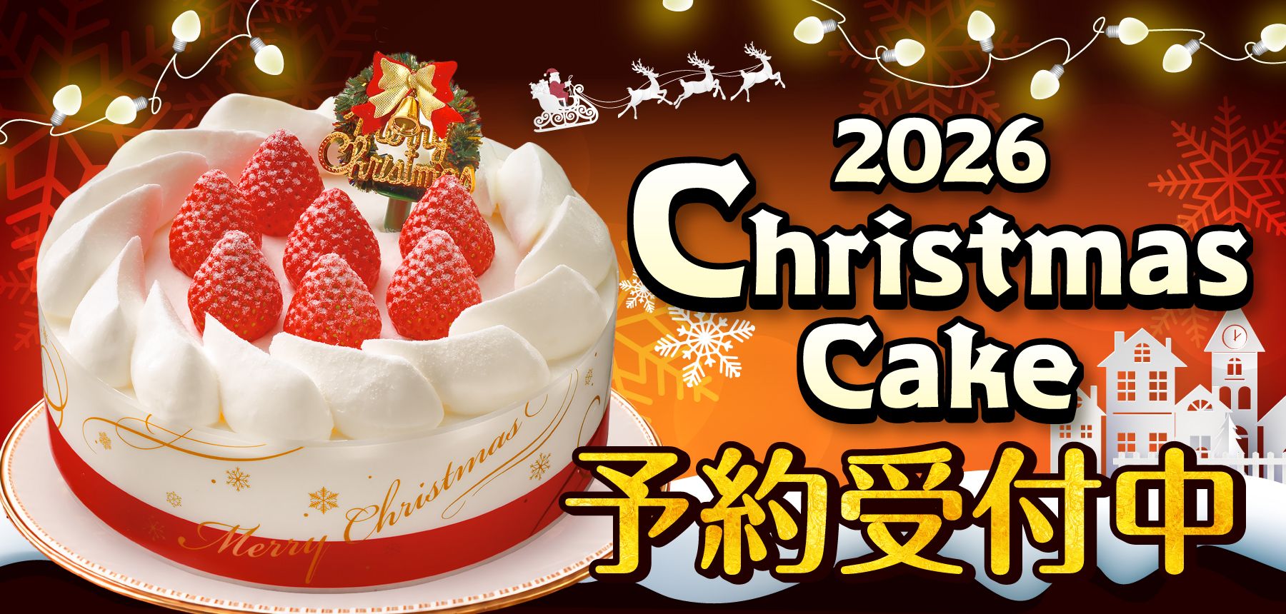 2026年ヤックスのクリスマスケーキ予約受付中バナー
