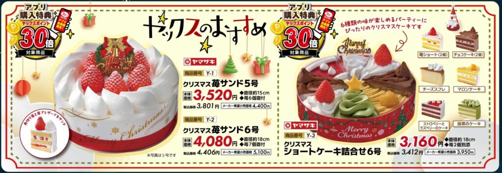 2026年クリスマスケーキ-対象商品30倍