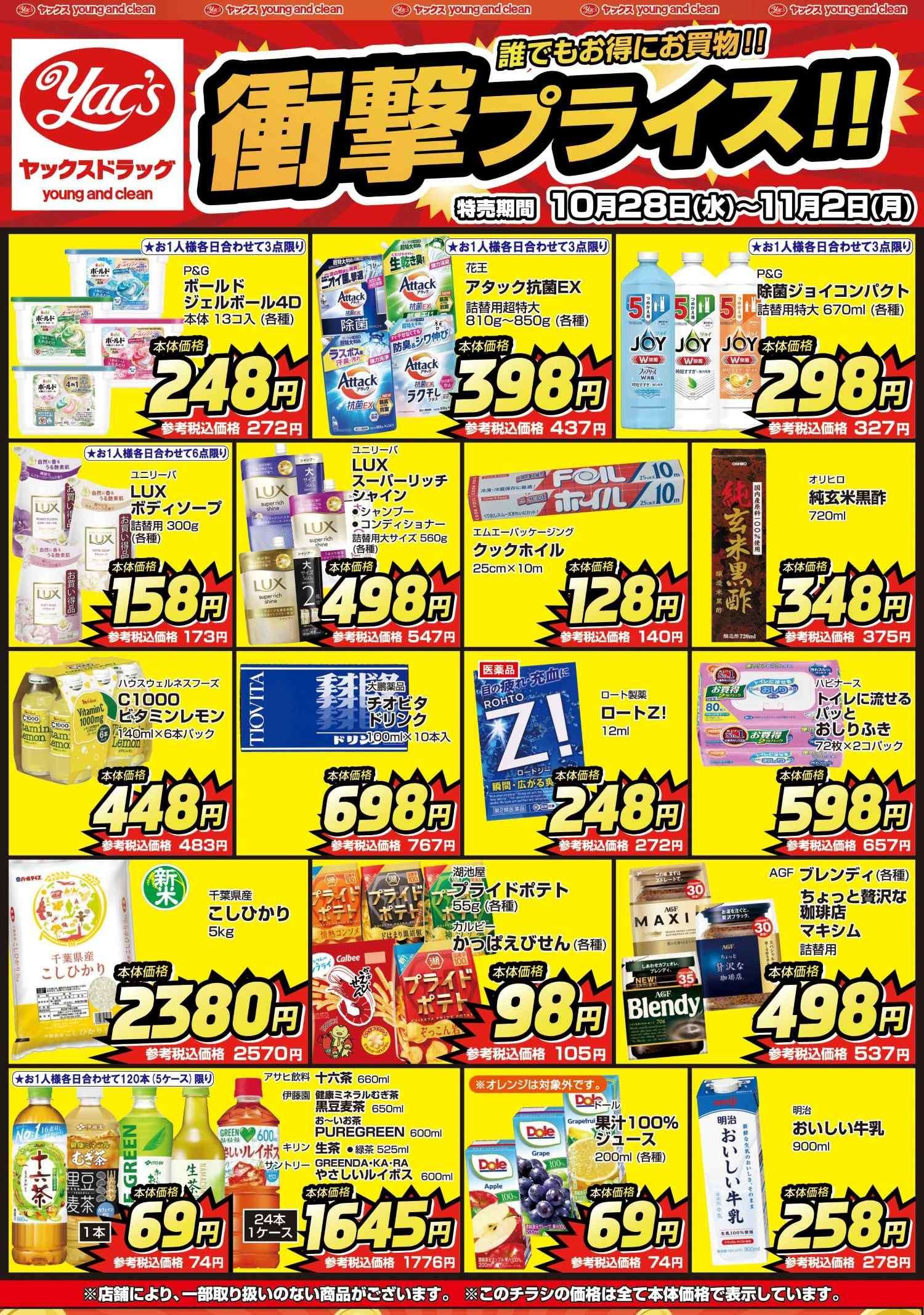 2026年10月28日～11月2日ヤックスドラッグちらし