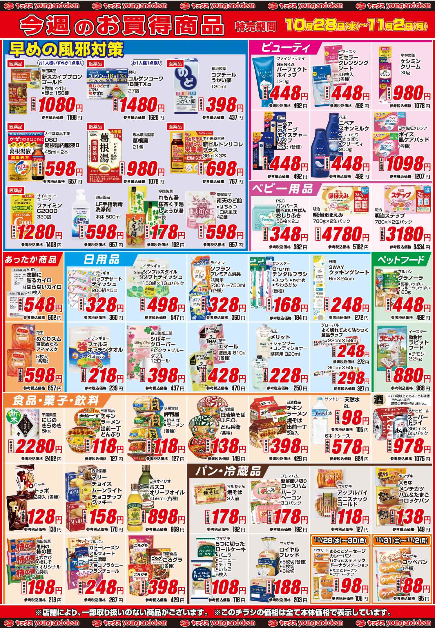 2026年10月28日～11月2日ヤックスドラッグちらし